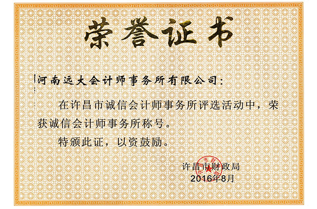 誠(chéng)信會(huì)計(jì)事務(wù)所榮譽(yù)證書.jpg